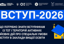 У 2026 році всі вступники, зареєстровані або задекларовані на ТОТ чи територіях активних бойових дій, мають право на вступ за квотою-2 У 2026 році всі вступники, зареєстровані або задекларовані на ТОТ чи територіях активних бойових дій, мають право на вступ за квотою-2