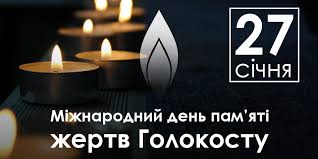 Звернення голови Білгород – Дністровської районної державної адміністрації з нагоди Міжнародного дня пам’яті жертв Голокосту