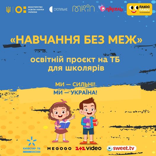 14 березня в Україні стартує освітній проєкт «Навчання без меж»