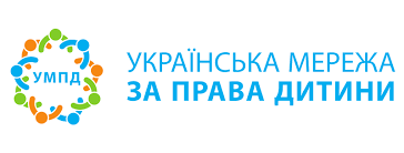 Українська мережа за права дитини у співпраці з UNICEF Ukraine запустила ЛІНІЮ ПІДТРИМКИ ДІТЕЙ, СІМЕЙ І СОЦПРАЦІВНИКІВ.