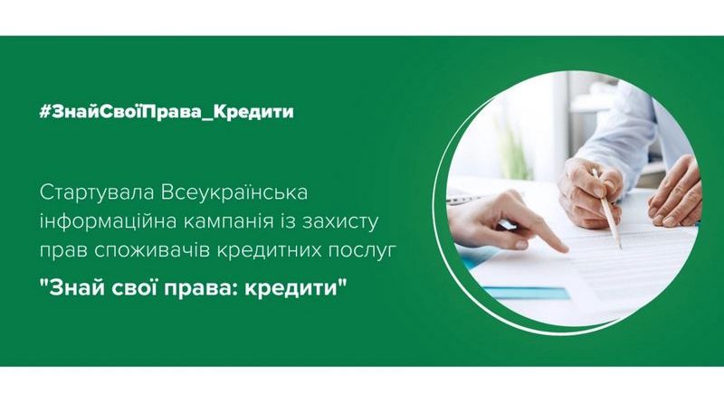 В Україні стартувала Всеукраїнська інформаційна кампанія із захисту прав споживачів кредитних послуг “Знай свої права: кредити”