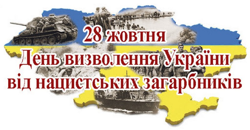 28 жовтня — День вигнання нацистських окупантів з України  