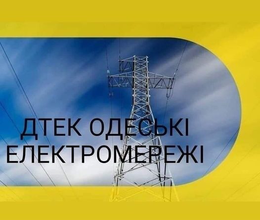 Актуальна інформація про обмеження електроенергії на 25 січня на Одещині