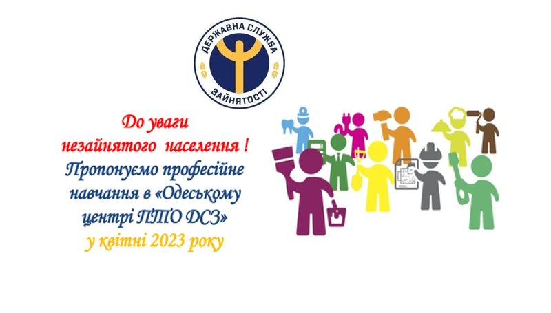 Графік навчання за професіями в Одеському ЦПТО в квітні 2023 року