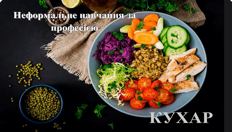 Неформальне навчання за професією «кухар» в Одеському ЦПТО в квітні 2023 року