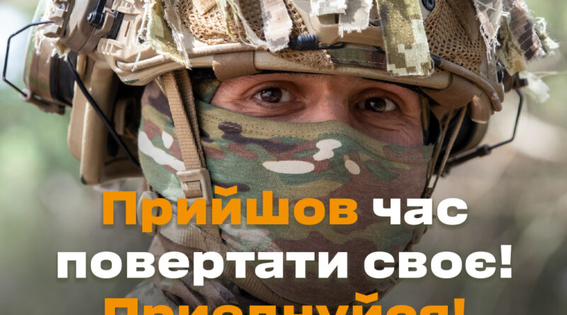 Збройними силами України проводиться інформаційна кампанія «Мобілізація» (Базова підготовка)