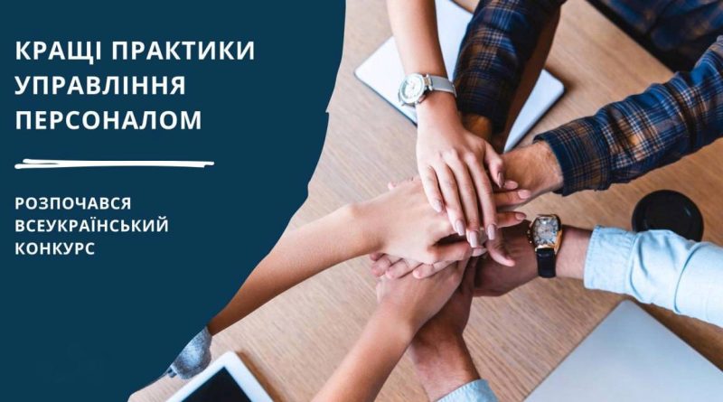 Розпочато прийом заявок на участь у Всеукраїнському конкурсі «Кращі практики управління персоналом»