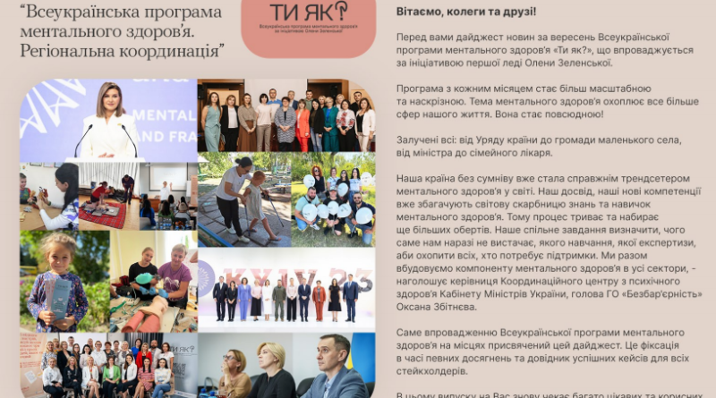 Всеукраїнська програма ментального здоров’я «Ти як?»: дайджест за вересень
