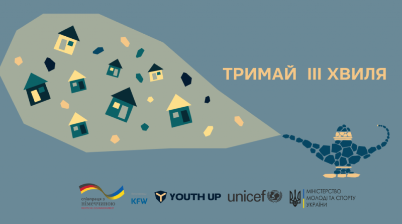 Грантова підтримка молодіжних центрів, просторів та організацій в межах програми «ТРИМАЙ»