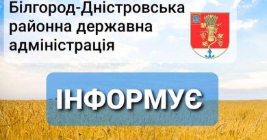 ДО УВАГИ МЕШКАНЦІВ ТА ГОСТЕЙ БІЛГОРОД-ДНІСТРОВСЬКОГО РАЙОНУ!