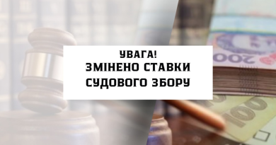 Звертаємо увагу, що з 1 січня 2024 року відповідно до законів «Про судовий збір» і «Про Державний бюджет України на 2024 рік» змінюються ставки судового збору.