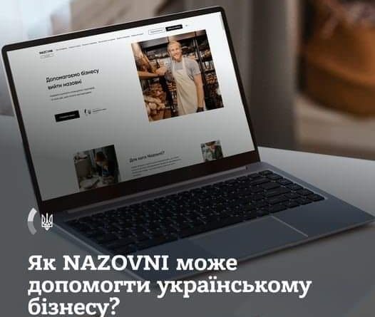 Nazovni — цифровий сервіс, створений за інституційної та інформаційної підтримки МЗС України, який допомагає українському бізнесу вийти на нові ринки за підтримки представників дипломатичних установ України у 120+ країнах світу