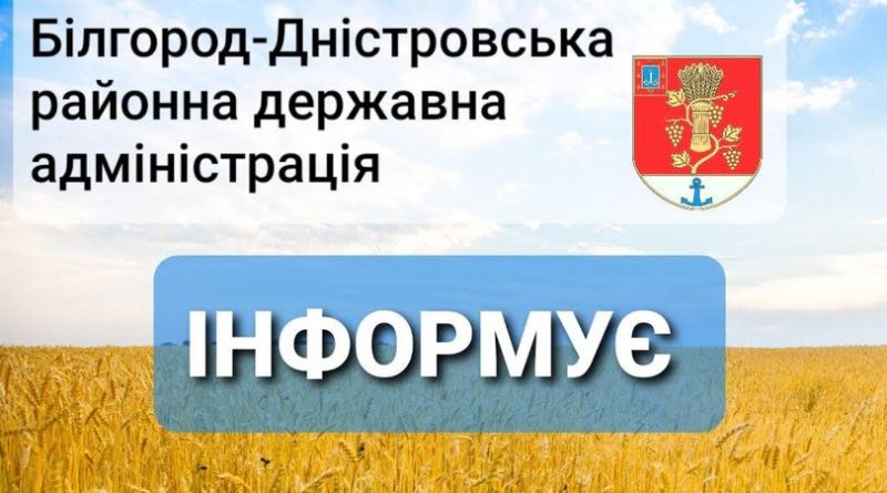 ДО УВАГИ МЕШКАНЦІВ БІЛГОРОД-ДНІСТРОВСЬКОГО РАЙОНУ