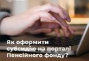 ЧИ ОБОВ’ЯЗКОВО ХОДИТИ ДО ПЕНСІЙНОГО ФОНДУ, ЩОБ ОФОРМИТИ ЖИТЛОВУ СУБСИДІЮ