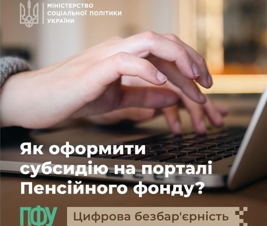 ЧИ ОБОВ’ЯЗКОВО ХОДИТИ ДО ПЕНСІЙНОГО ФОНДУ, ЩОБ ОФОРМИТИ ЖИТЛОВУ СУБСИДІЮ