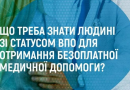 Що треба знати людині зі статусом ВПО для отримання безоплатної медичної допомоги?