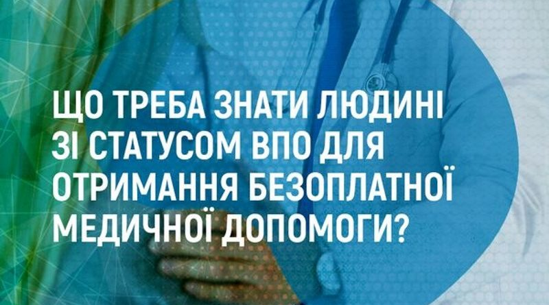 Що треба знати людині зі статусом ВПО для отримання безоплатної медичної допомоги?