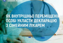 Як людині зі статусом внутрішньо переміщеної особи укласти декларацію з сімейним лікарем ?