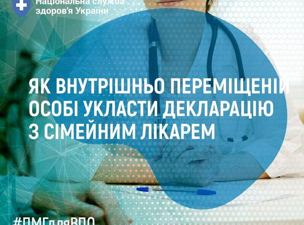 Як людині зі статусом внутрішньо переміщеної особи укласти декларацію з сімейним лікарем ?