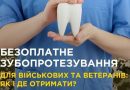 Військові та ветерани можуть безоплатно лікувати зуби в 100 стоматологічних закладах України