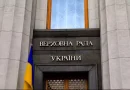 РАДА В ПЕРШОМУ ЧИТАННІ СХВАЛИЛА ПРОЄКТ ДЕРЖБЮДЖЕТУ НА 2025 РІК