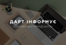 Запрошуємо долучитися до громадського обговорення проєкту Антикорупційної програми ДАРТ на 2025 – 2027 рр.