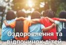 ОЗДОРОВЛЕННЯ ТА ВІДПОЧИНОК ДІТЕЙ БІЛГОРОД-ДНІСТРОВСЬКОГО РАЙОНУ У 2025 РОЦІ