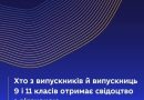 ХТО З ВИПУСКНИКІВ І ВИПУСКНИЦЬ ОТРИМАЄ СВІДОЦТВО З ВІДЗНАКОЮ? РОЗ’ЯСНЮЄМО!