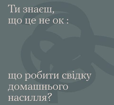 Ніхто не заслуговує на біль, страх чи постійне напруження вдома. Якщо ти переживаєш насильство або знаєш, що хтось поруч у небезпеці — не залишай це без реакції