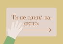ТИ НЕ ОДИН/ОДНА ЯКЩО…
