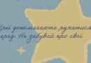 Навіть найменша мрія — це вже напрямок до себе 