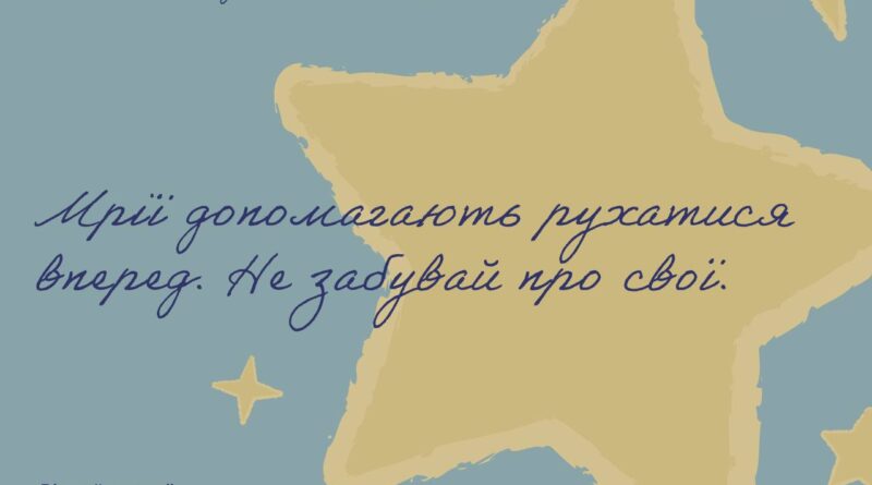 Навіть найменша мрія — це вже напрямок до себе 