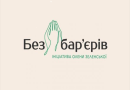 БЕЗБАР’ЄРНІСТЬ: ЧОМУ ЦЕ ВАЖЛИВО?