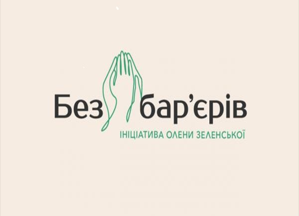 БЕЗБАР’ЄРНІСТЬ: ЧОМУ ЦЕ ВАЖЛИВО?