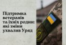 ПІДТРИМКА ВЕТЕРАНІВ ТА ЇХНІХ РОДИН: ЯКІ ЗМІНИ УХВАЛИВ УРЯД