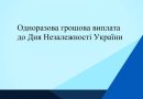 ЩОРОКУ ВІЙСЬКОВІ МОЖУТЬ ОТРИМАТИ РАЗОВУ ГРОШОВУ ВИПЛАТУ ДО ДНЯ НЕЗАЛЕЖНОСТІ УКРАЇНИ – 24 СЕРПНЯ