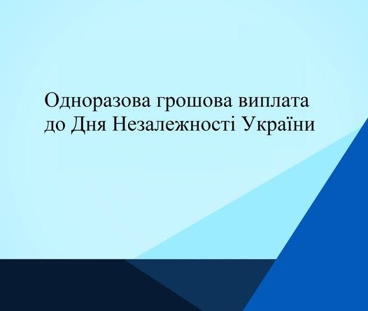 ЩОРОКУ ВІЙСЬКОВІ МОЖУТЬ ОТРИМАТИ РАЗОВУ ГРОШОВУ ВИПЛАТУ ДО ДНЯ НЕЗАЛЕЖНОСТІ УКРАЇНИ – 24 СЕРПНЯ