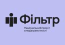 ФІЛЬТР — НАЦІОНАЛЬНИЙ ПРОЄКТ З МЕДІАГРАМОТНОСТІ