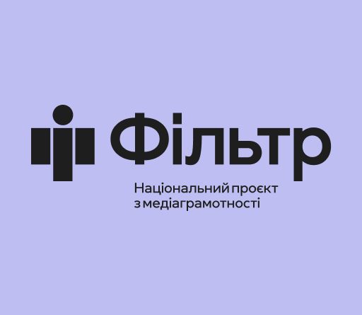 ФІЛЬТР — НАЦІОНАЛЬНИЙ ПРОЄКТ З МЕДІАГРАМОТНОСТІ