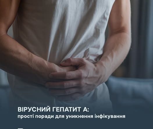 ВІРУСНИЙ ГЕПАТИТ А: ПРОСТІ ПОРАДИ ДЛЯ УНИКНЕННЯ ІНФІКУВАННЯ
