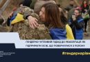 ПОВЕРНЕННЯ З ПОЛОНУ – ЦЕ ПОЧАТОК НОВОГО, СКЛАДНОГО ШЛЯХУ. І В ЦЕЙ ЧАС НАДЗВИЧАЙНО ВАЖЛИВОЮ Є НАША ПІДТРИМКА – ДЕЛІКАТНА, СВІДОМА ТА ВІЛЬНА ВІД СТЕРЕОТИПІВ