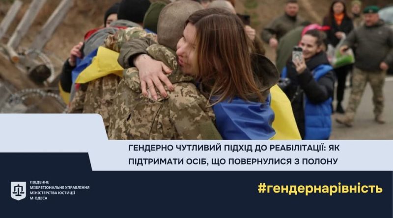 ПОВЕРНЕННЯ З ПОЛОНУ – ЦЕ ПОЧАТОК НОВОГО, СКЛАДНОГО ШЛЯХУ. І В ЦЕЙ ЧАС НАДЗВИЧАЙНО ВАЖЛИВОЮ Є НАША ПІДТРИМКА – ДЕЛІКАТНА, СВІДОМА ТА ВІЛЬНА ВІД СТЕРЕОТИПІВ