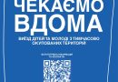 Держава допоможе: спрощений вступ до вишів для молоді з тимчасово окупованих територій продовжено у 2025 році