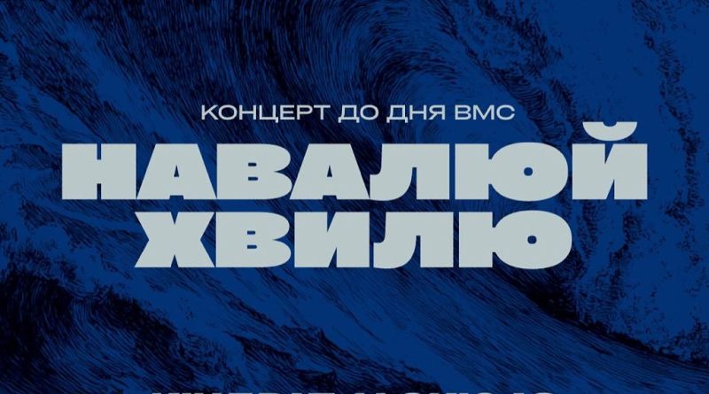 “НАВАЛЮЙ ХВИЛЮ”: КОНЦЕРТ ДО ДНЯ ВІЙСЬКОВО-МОРСЬКИХ СИЛ