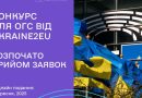 Ukraine2EU оголошує грантовий конкурс для українських організацій громадянського суспільства, що сприяють вступу до ЄС