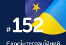 Читайте у новому випуску #Євроінтеграційний_дайджест такі новини: