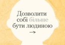 Дозволь собі бути людиною