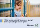 📢 МІНІСТЕРСТВО ЮСТИЦІЇ РОЗШИРЮЄ ДОСТУП ДО ІНФОРМАЦІЇ ПРО ЗАХИСТ ДІТЕЙ