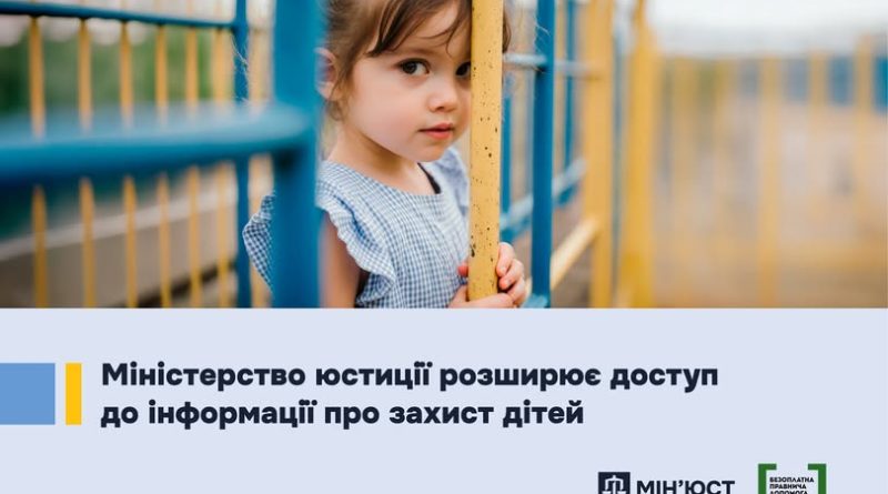 📢 МІНІСТЕРСТВО ЮСТИЦІЇ РОЗШИРЮЄ ДОСТУП ДО ІНФОРМАЦІЇ ПРО ЗАХИСТ ДІТЕЙ
