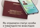 📌 ЯК ОТРИМАТИ СТАТУС ОСОБИ З ІНВАЛІДНІСТЮ ВНАСЛІДОК ВІЙНИ